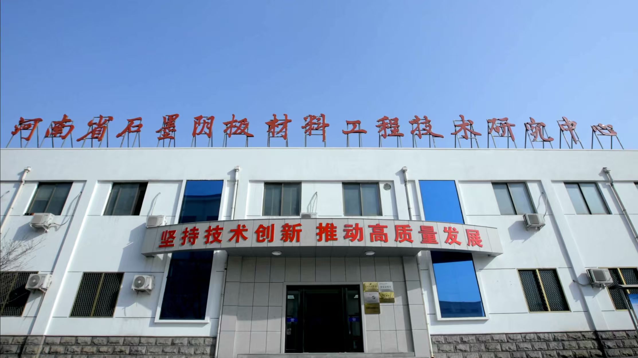 万基控股集团石墨制品有限公司