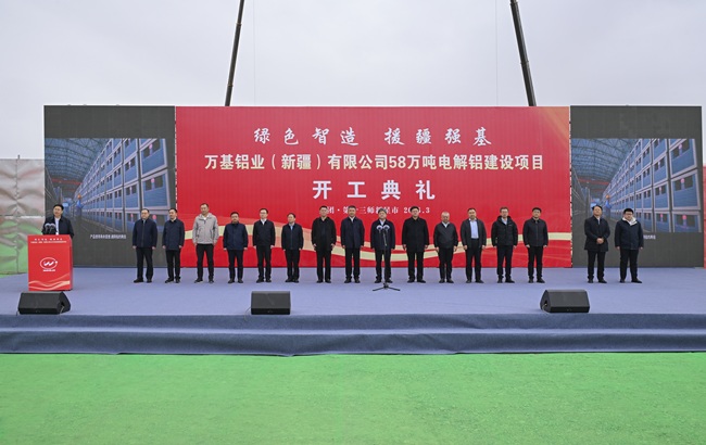 绿色智造  援疆强基 万基铝业（新疆）有限公司 58万吨电解铝项目顺利开工